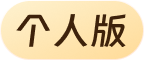 个人版
