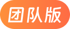 团队版