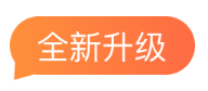 全新升级
